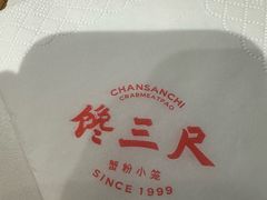 -馋三尺蟹粉小笼(人民广场店)