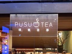 -璞素(浦东店)