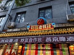 -炒豆合作社(东四总店)