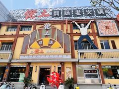 -佬土鹅肠火锅(解放路店)