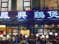 -凤兴鸡煲(宝安海雅店)