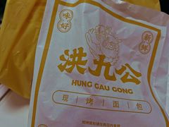 -洪九公(田子坊店)