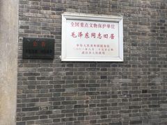 -毛泽东同志旧居