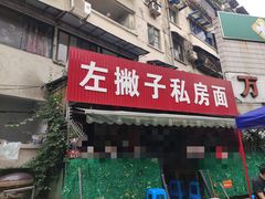 门面-左撇子私房面
