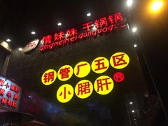 -钢管厂歆瑞源油卤串串香(春熙路太古里店)