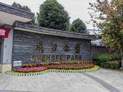-成飞公园