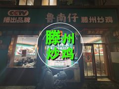-鲁南仔·滕州炒鸡(经三路店)
