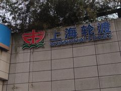 -公平路渡口(轮渡站)