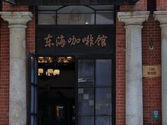 -东海咖啡馆