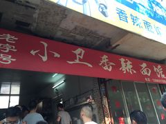 门面-小卫香辣面馆(老二中老大门店)