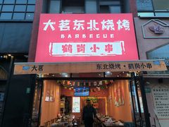 -大茗东北烧烤·鹤岗小串·老式麻辣烫(紫藤路店)