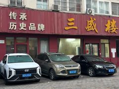 -三盛楼饭店(四流中路店)