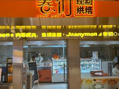 -卷们·现制生日蛋糕·蓝风车动物奶油(金源店)