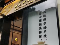 门面-膳心记-明火四宝煲仔饭(燕南店)