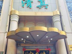 -烤肉宛饭庄(南礼士路店)