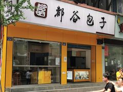 门面-都谷包子(天一广场店)