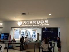 -星空失恋博物馆(北京路旗舰店)