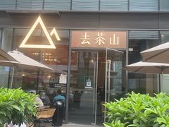 -去茶山(新光里店)