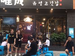 门面-唯成•韩国炭火烤肉 유성고기