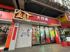 -金龙大四喜牛肉火锅