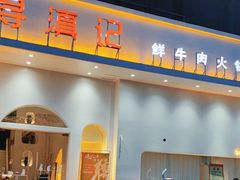 -寻滇记云南鲜牛肉火锅(北海路店)