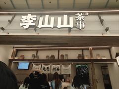 -李山山茶事(景枫店)