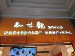 -知味观(湖滨总店)