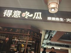 -得意咚瓜·顺德鱼生·冬瓜火锅(深圳首店)