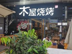 门面-木屋烧烤(龙湖天街店)