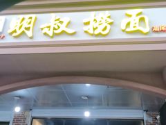 -明叔捞面