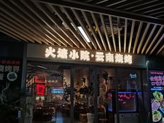 -火塘云南烧烤大排档
