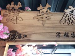 门面-缘福乡村铁锅炖民宿(八达岭店)