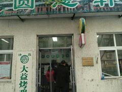 门面-大益烤鸡