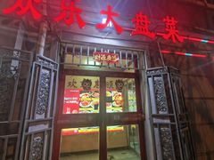 -众乐大盘菜