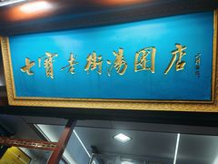-七宝老街汤团店(七宝一店)
