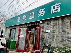 -清真-戏楼王记牛肉面