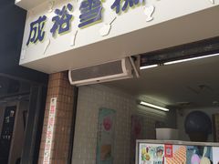 门面-成裕雪糕店(士多店)
