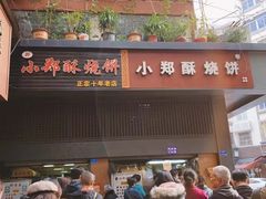门面-朱记小郑酥烧饼(建康路店)