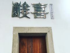 门面-酸喜·三度酸·贵州味