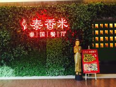 门面-泰香米泰国餐厅(凯德新南店)