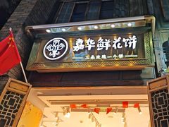 -嘉华鲜花饼·现烤(昆明老街店)