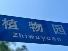 -大连植物园