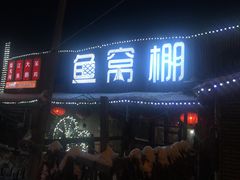 -鱼窝棚柴火铁锅炖(富山屯店)