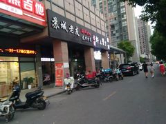 门面-老谭虾王蟹皇·龙虾·烧烤(蝴蝶湾店)