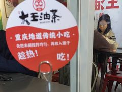 -大王油茶(二厂文创公园店)