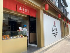 门面-佬泰丰斋· 乌镇茶食餐厅