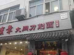 门面-晋宝章大同刀削面(月坛店)