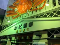 -蟹道乐(京都本店)