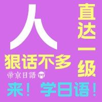 -帝京日语(春熙路旗舰校区)