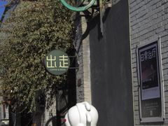 -出走咖啡·面包(宋庄店)